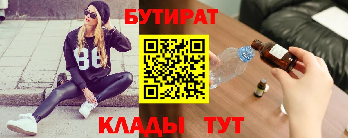 БУТИРАТ бутик Кашира